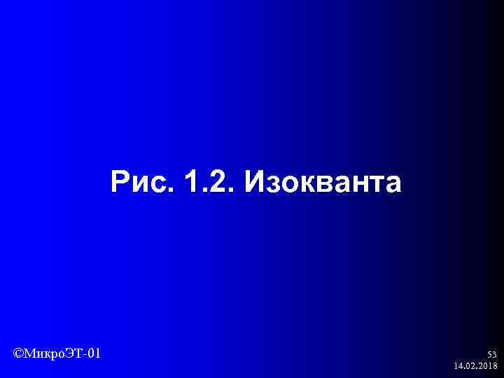 Рис. 1. 2. Изокванта ©Микро. ЭТ-01 53 14. 02. 2018 