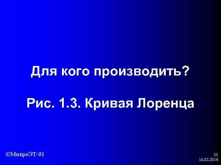 Для кого производить? Рис. 1. 3. Кривая Лоренца ©Микро. ЭТ-01 55 14. 02. 2018
