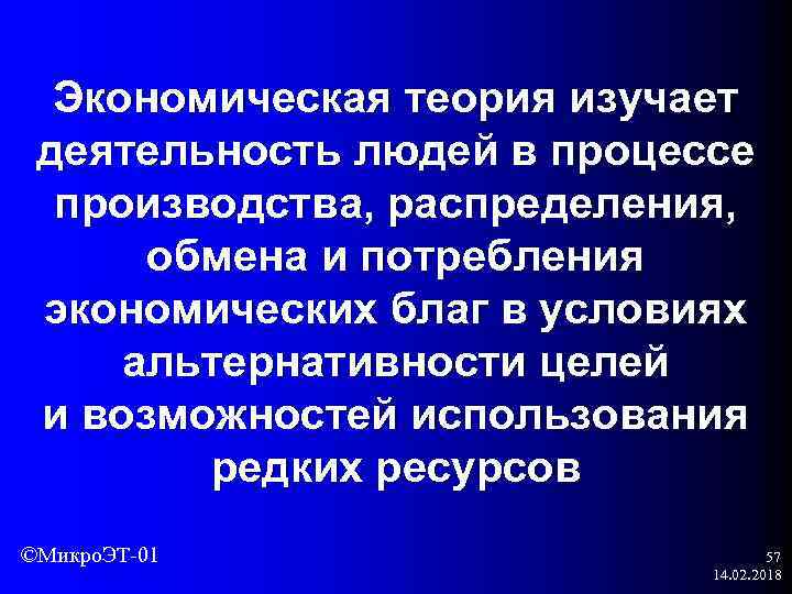 Экономическая теория изучает деятельность людей в процессе производства, распределения, обмена и потребления экономических благ