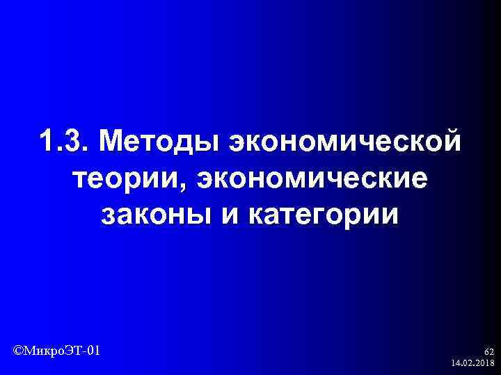 1. 3. Методы экономической теории, экономические законы и категории ©Микро. ЭТ-01 62 14. 02.