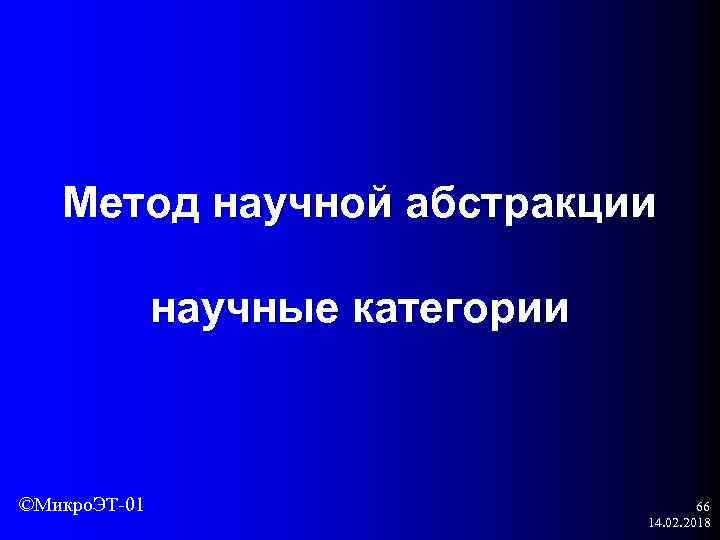 Метод научной абстракции научные категории ©Микро. ЭТ-01 66 14. 02. 2018 