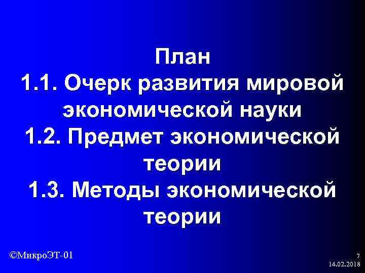 План 1. 1. Очерк развития мировой экономической науки 1. 2. Предмет экономической теории 1.