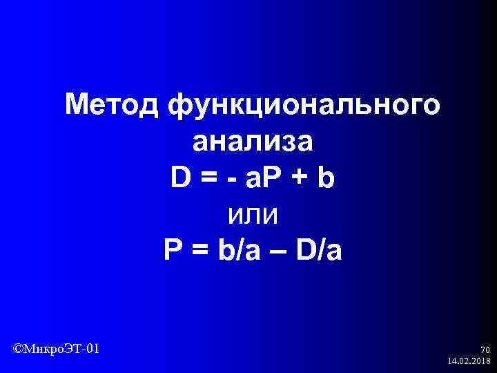 Метод функционального анализа D = - a. P + b или P = b/a