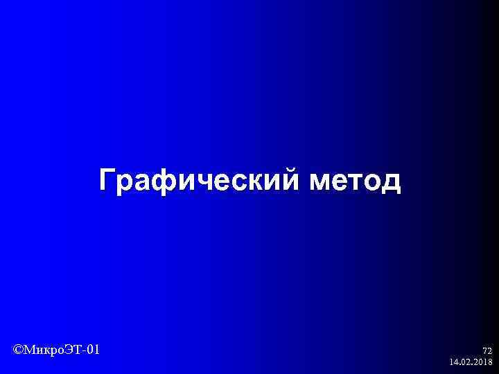 Графический метод ©Микро. ЭТ-01 72 14. 02. 2018 