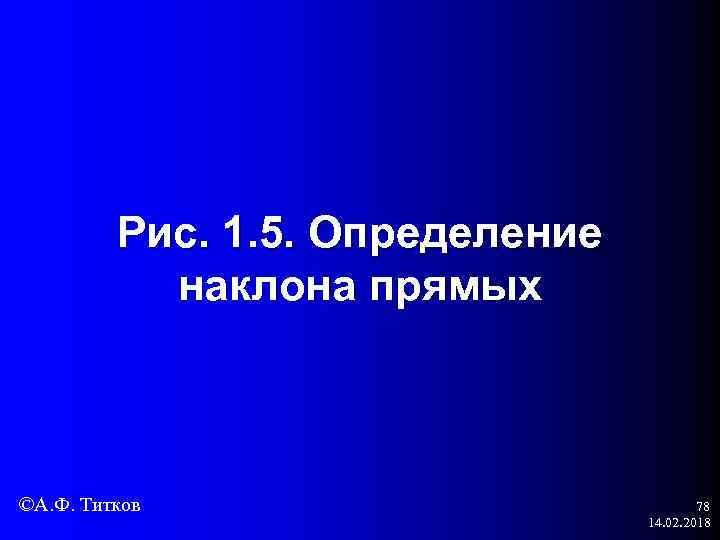 Рис. 1. 5. Определение наклона прямых ©А. Ф. Титков 78 14. 02. 2018 