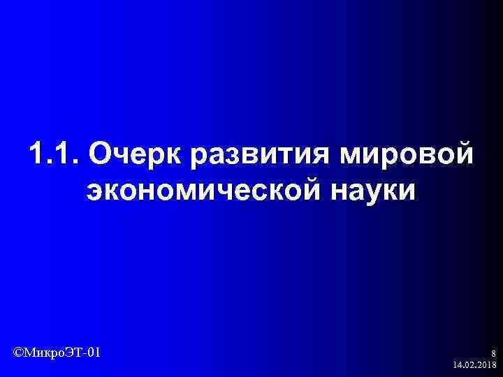 1. 1. Очерк развития мировой экономической науки ©Микро. ЭТ-01 8 14. 02. 2018 