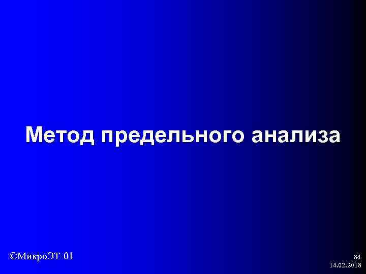 Метод предельного анализа ©Микро. ЭТ-01 84 14. 02. 2018 