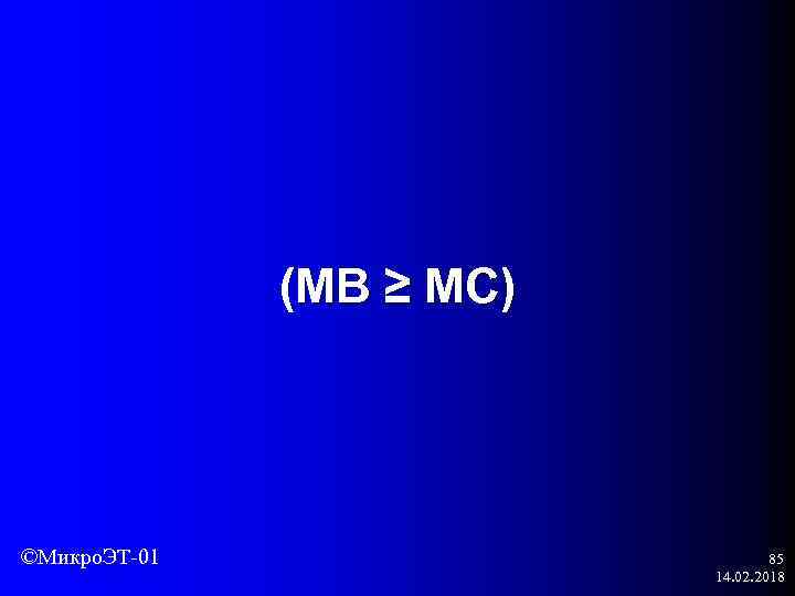 (MB ≥ МС) ©Микро. ЭТ-01 85 14. 02. 2018 