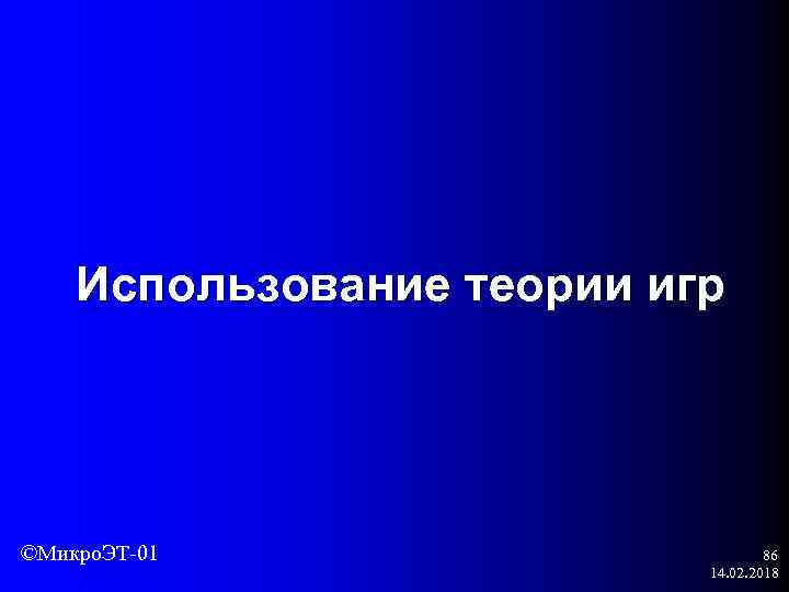 Использование теории игр ©Микро. ЭТ-01 86 14. 02. 2018 