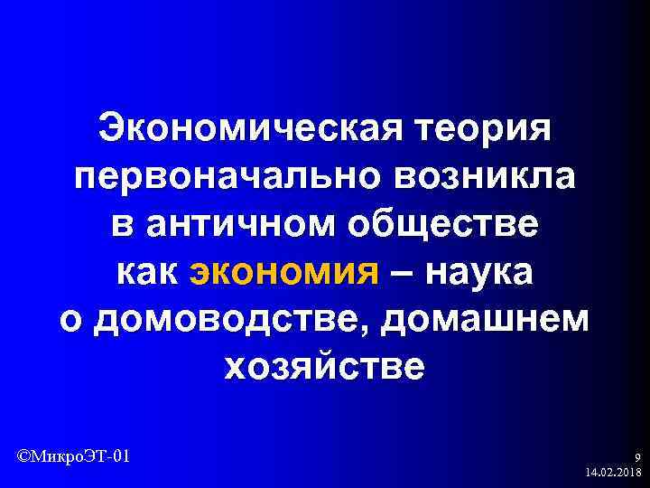 Экономическая теория первоначально возникла в античном обществе как экономия – наука о домоводстве, домашнем