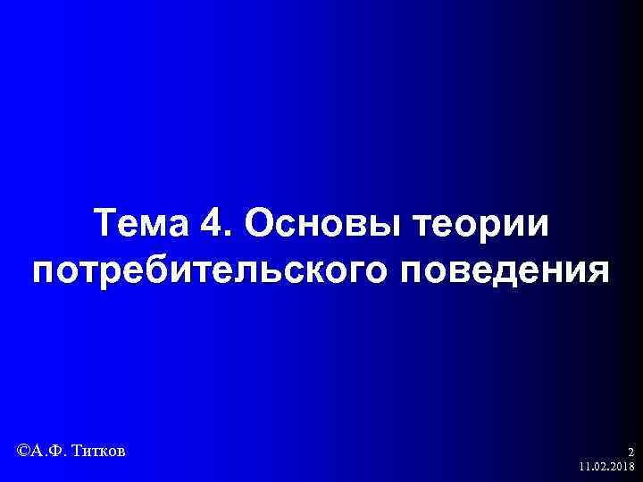 Тема 4. Основы теории потребительского поведения ©А. Ф. Титков 2 11. 02. 2018 