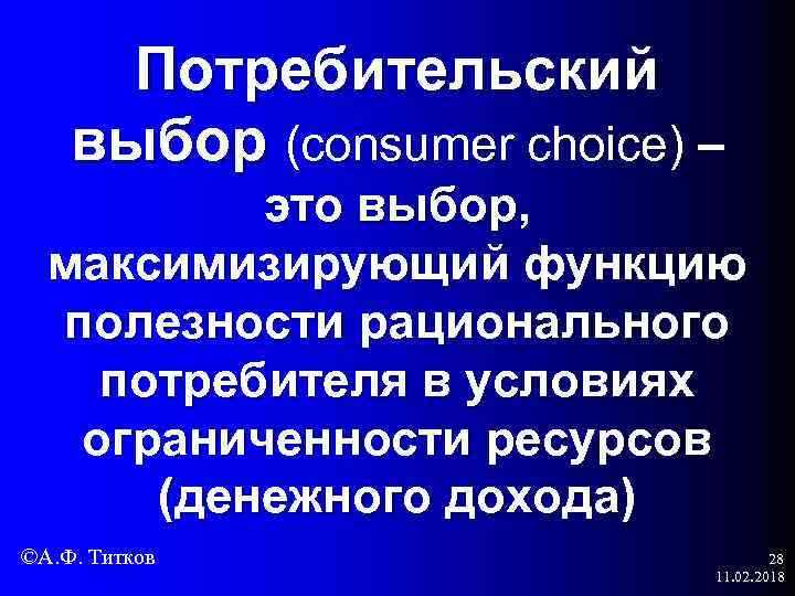 Потребительский выбор (consumer choice) – это выбор, максимизирующий функцию полезности рационального потребителя в условиях