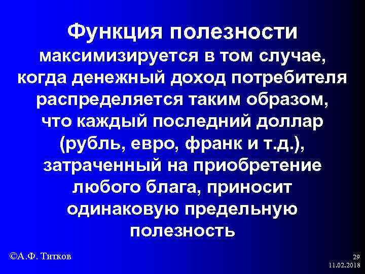 Функция полезности максимизируется в том случае, когда денежный доход потребителя распределяется таким образом, что