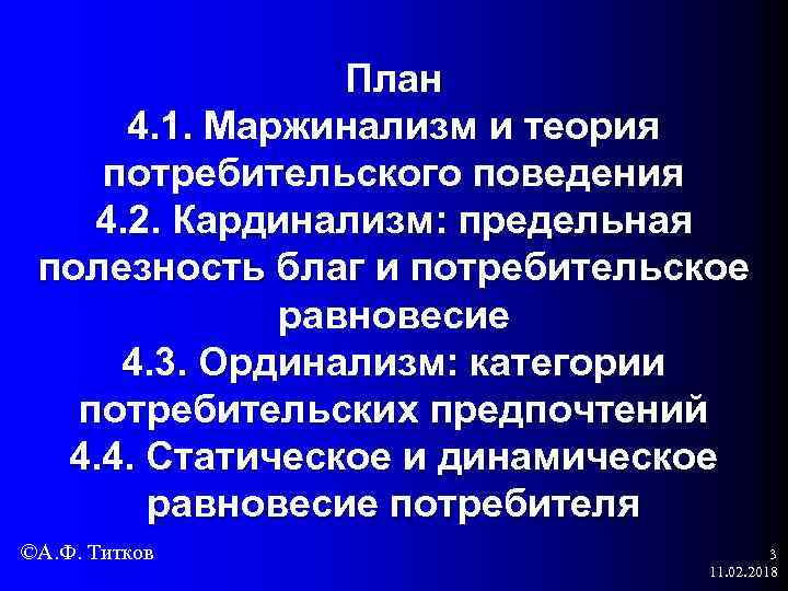 План 4. 1. Маржинализм и теория потребительского поведения 4. 2. Кардинализм: предельная полезность благ