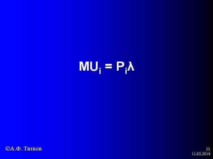 MUi = Piλ ©А. Ф. Титков 33 11. 02. 2018 