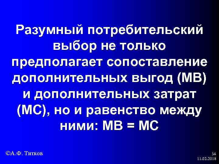 Разумный потребительский выбор не только предполагает сопоставление дополнительных выгод (МВ) и дополнительных затрат (МС),