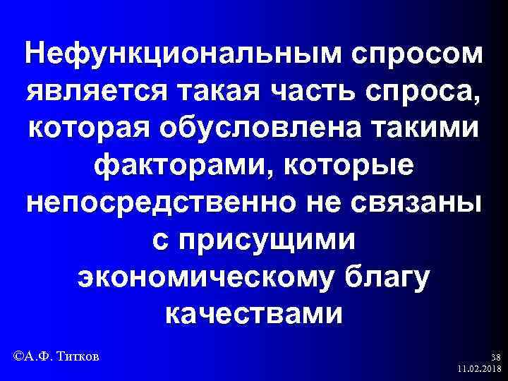 Нефункциональным спросом является такая часть спроса, которая обусловлена такими факторами, которые непосредственно не связаны