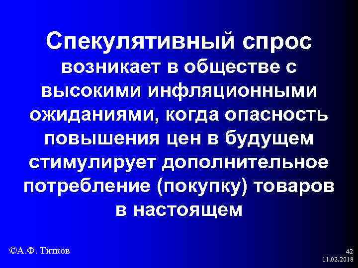 Спекулятивный спрос возникает в обществе с высокими инфляционными ожиданиями, когда опасность повышения цен в