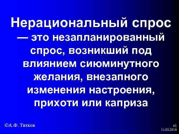 Нерациональный спрос — это незапланированный спрос, возникший под влиянием сиюминутного желания, внезапного изменения настроения,