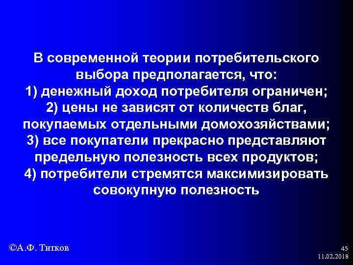 В современной теории потребительского выбора предполагается, что: 1) денежный доход потребителя ограничен; 2) цены