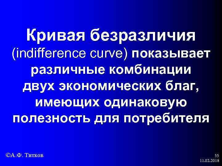 Кривая безразличия (indifference curve) показывает различные комбинации двух экономических благ, имеющих одинаковую полезность для