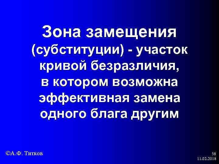 Зона замещения (субституции) - участок кривой безразличия, в котором возможна эффективная замена одного блага