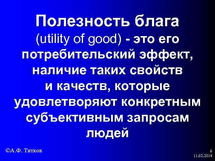 Полезность блага (utility of good) - это его потребительский эффект, наличие таких свойств и