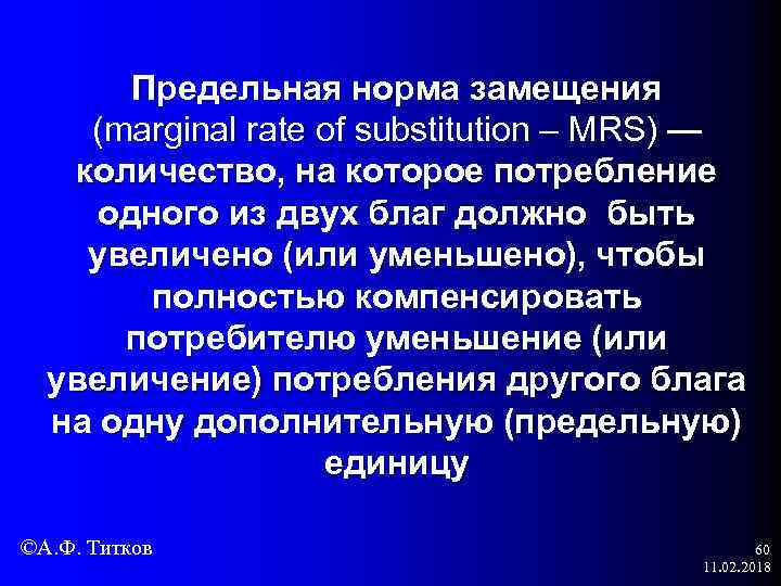 Предельная норма замещения (marginal rate of substitution – MRS) — количество, на которое потребление