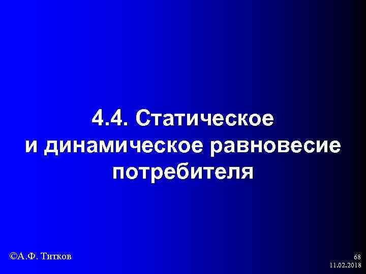 4. 4. Статическое и динамическое равновесие потребителя ©А. Ф. Титков 68 11. 02. 2018