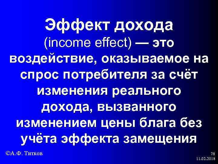 Эффект дохода (income effect) — это воздействие, оказываемое на спрос потребителя за счёт изменения