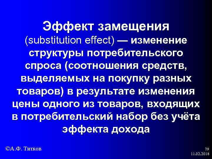 Эффект замещения (substitution effect) — изменение структуры потребительского спроса (соотношения средств, выделяемых на покупку