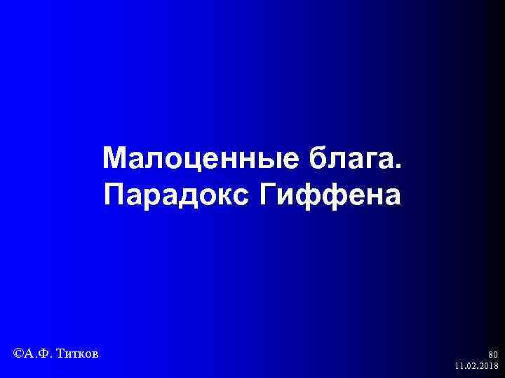 Малоценные блага. Парадокс Гиффена ©А. Ф. Титков 80 11. 02. 2018 