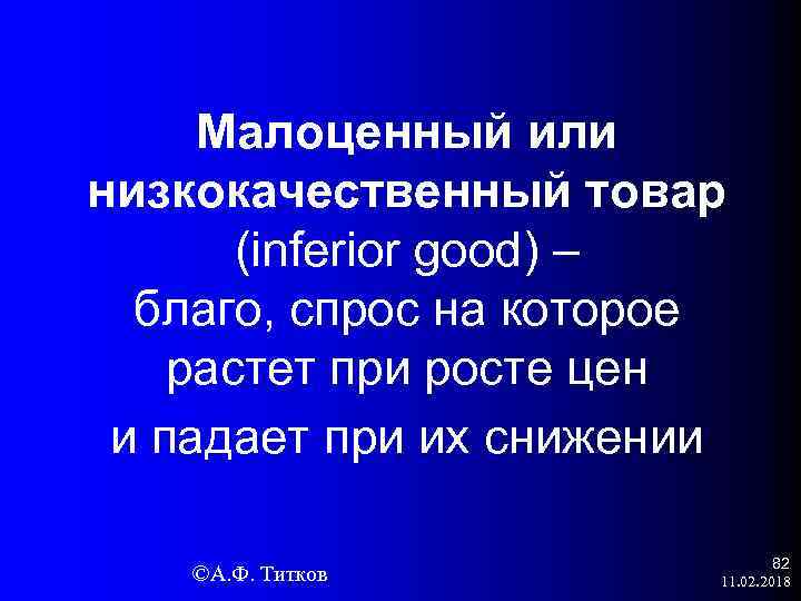 Малоценный или низкокачественный товар (inferior good) – благо, спрос на которое растет при росте