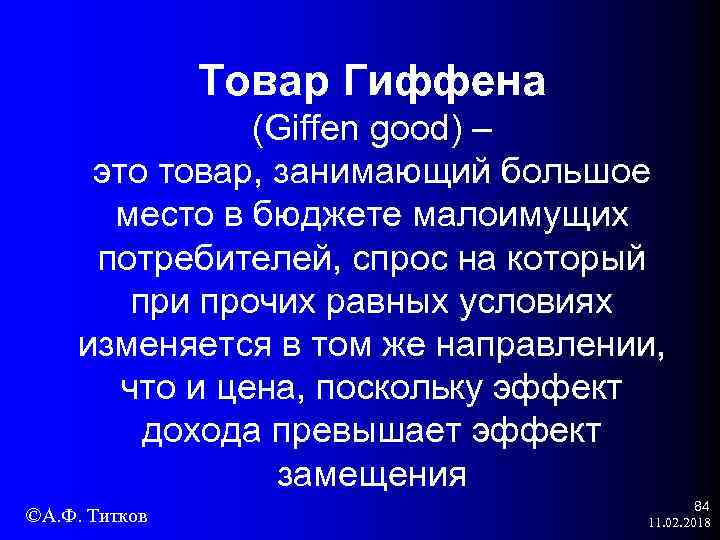 Товар Гиффена (Giffen good) – это товар, занимающий большое место в бюджете малоимущих потребителей,