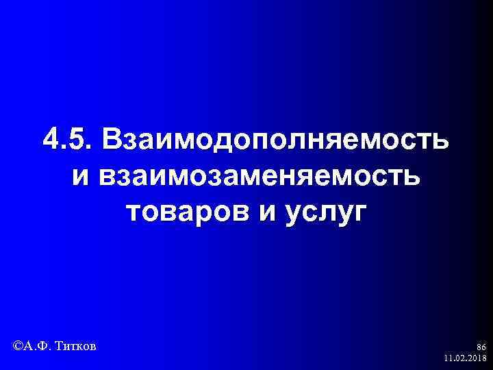 4. 5. Взаимодополняемость и взаимозаменяемость товаров и услуг ©А. Ф. Титков 86 11. 02.