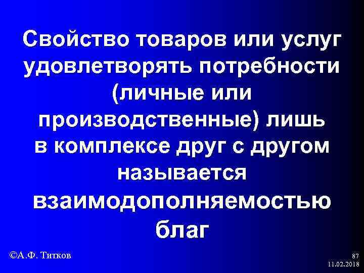 Свойство товаров или услуг удовлетворять потребности (личные или производственные) лишь в комплексе друг с