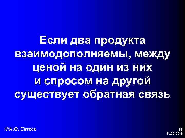 Если два продукта взаимодополняемы, между ценой на один из них и спросом на другой