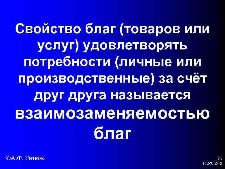 Свойство благ (товаров или услуг) удовлетворять потребности (личные или производственные) за счёт друга называется