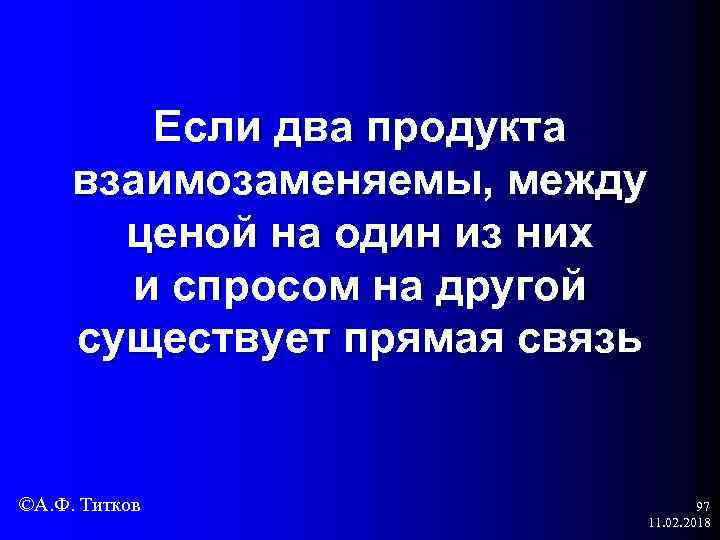 Если два продукта взаимозаменяемы, между ценой на один из них и спросом на другой