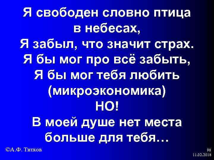 Я свободен словно птица в небесах, Я забыл, что значит страх. Я бы мог