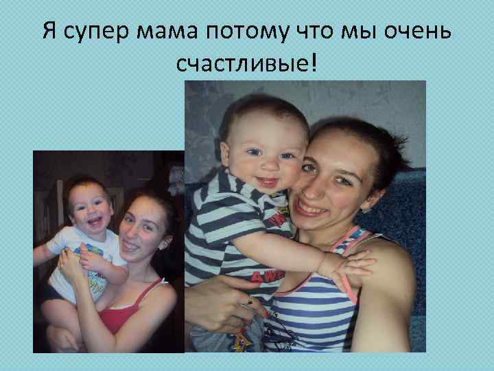 Я супер мама потому что мы очень счастливые! 