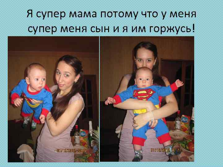 Я супер мама потому что у меня супер меня сын и я им горжусь!