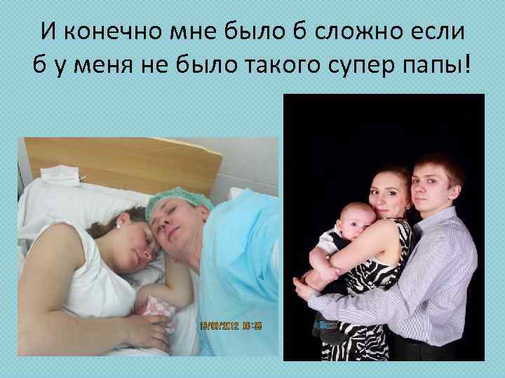 И конечно мне было б сложно если б у меня не было такого супер