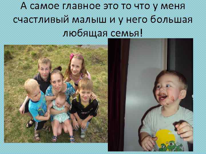 А самое главное это то что у меня счастливый малыш и у него большая