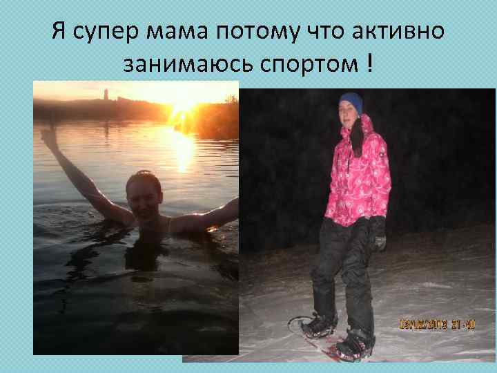 Я супер мама потому что активно занимаюсь спортом ! 