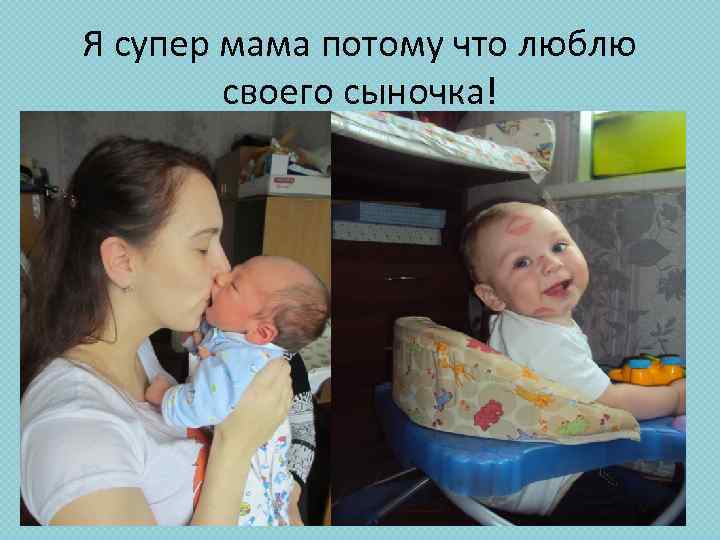 Я супер мама потому что люблю своего сыночка! 