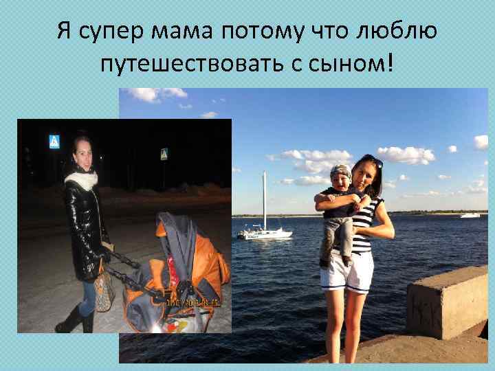 Я супер мама потому что люблю путешествовать с сыном! 