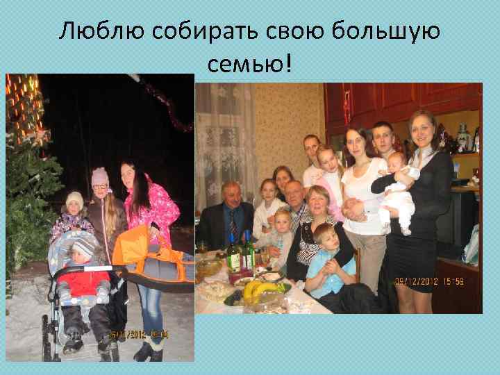 Люблю собирать свою большую семью! 