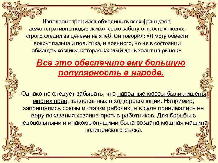 Наполеон стремился объединить всех французов, демонстративно подчеркивал свою заботу о простых людях, строго следил