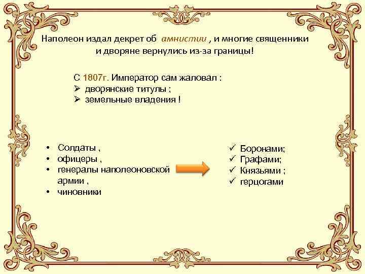 Наполеон издал декрет об амнистии , и многие священники и дворяне вернулись из-за границы!